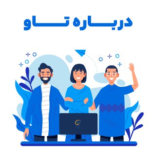 درباره تاو