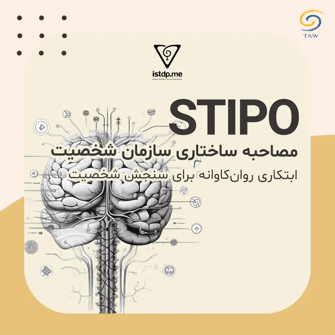 آزمون STIPO-R